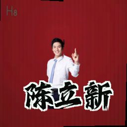 陈立新