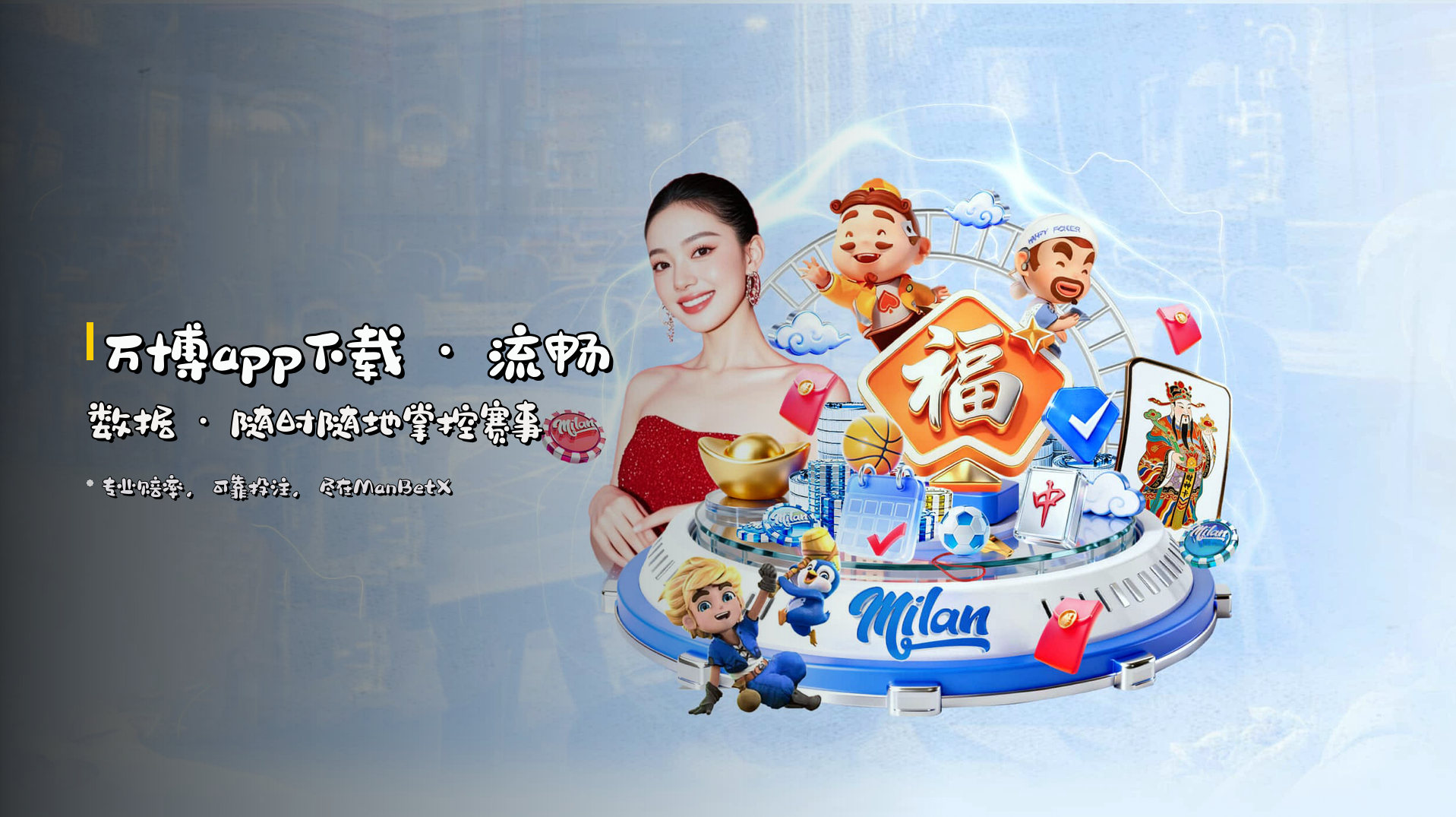 万博app下载 · <strong>流畅数据</strong> · 随时随地掌控赛事